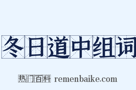 冬日道中组词是什么意思的图片